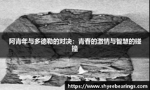 阿青年与多德勒的对决:青春的激情与智慧的碰撞